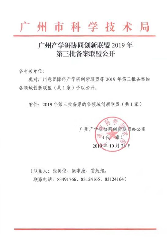 广州产学研协同创新联盟